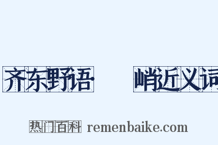 齐东野语·庯峭近义词是什么意思的图片